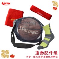 新春運動配件組